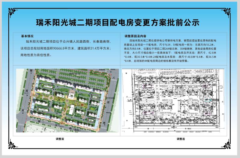 瑞禾阳光城二期项目配电房变更方案批前公示