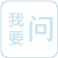 政民互动